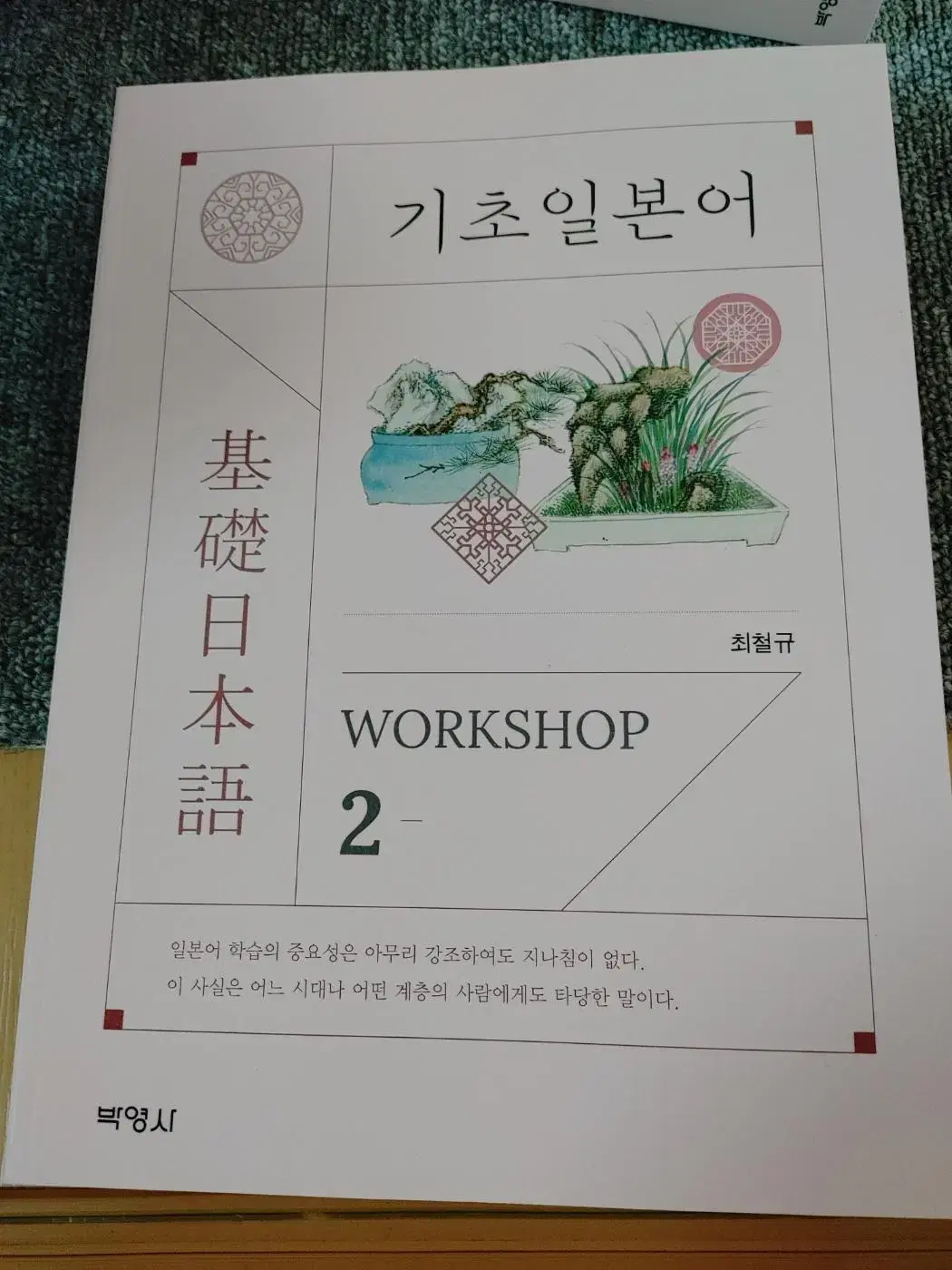 기초 일본어 WORKSHOP 2권 일본어 공부 도서